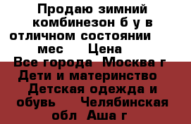 Продаю зимний комбинезон б/у в отличном состоянии 62-68( 2-6мес)  › Цена ­ 1 500 - Все города, Москва г. Дети и материнство » Детская одежда и обувь   . Челябинская обл.,Аша г.